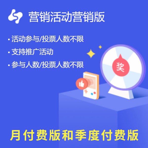 大方来客营销活动已上线月付费版和季度付费版